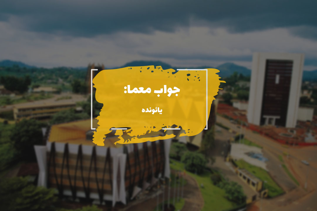 جواب پایتخت کامرون در جدول چیست؟ 1 cameroon answer