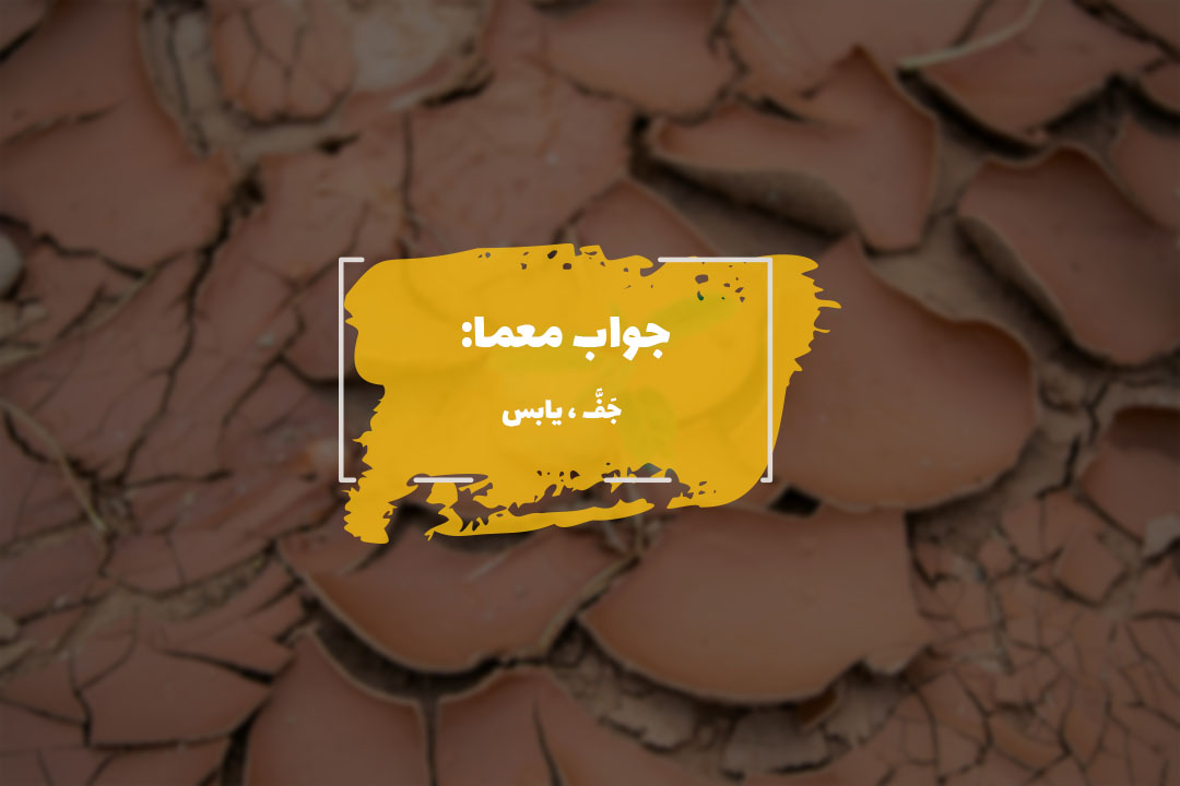 جواب خشک در جدول چیست؟ 1 dry answer