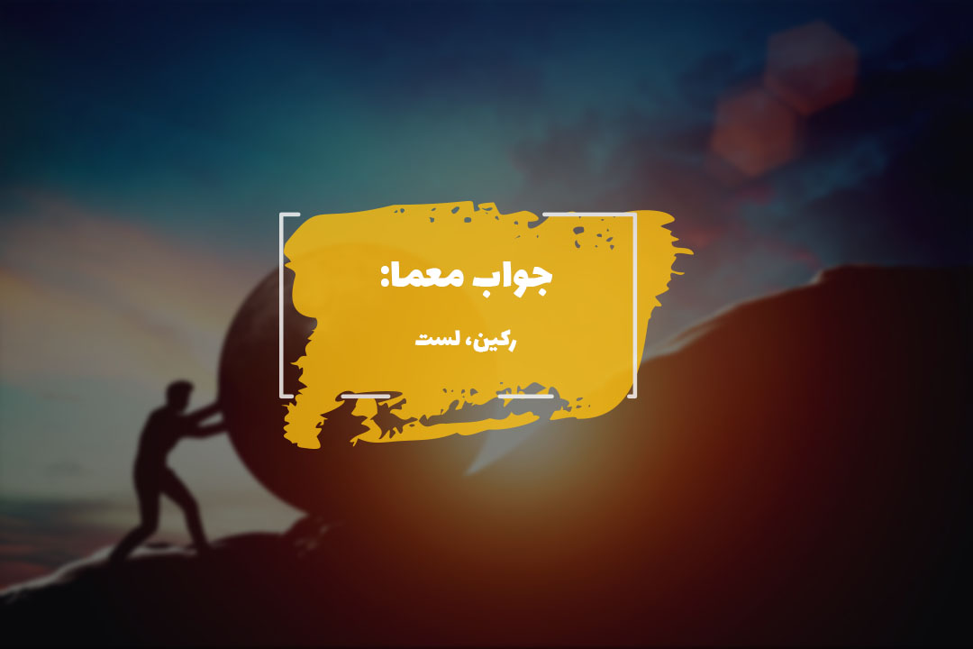 جواب استوار در جدول چیست؟ 1 firm answer