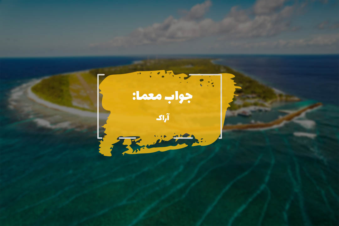جواب جزیره در جدول چیست؟ 1 جزیره در جدول چهار حرفی