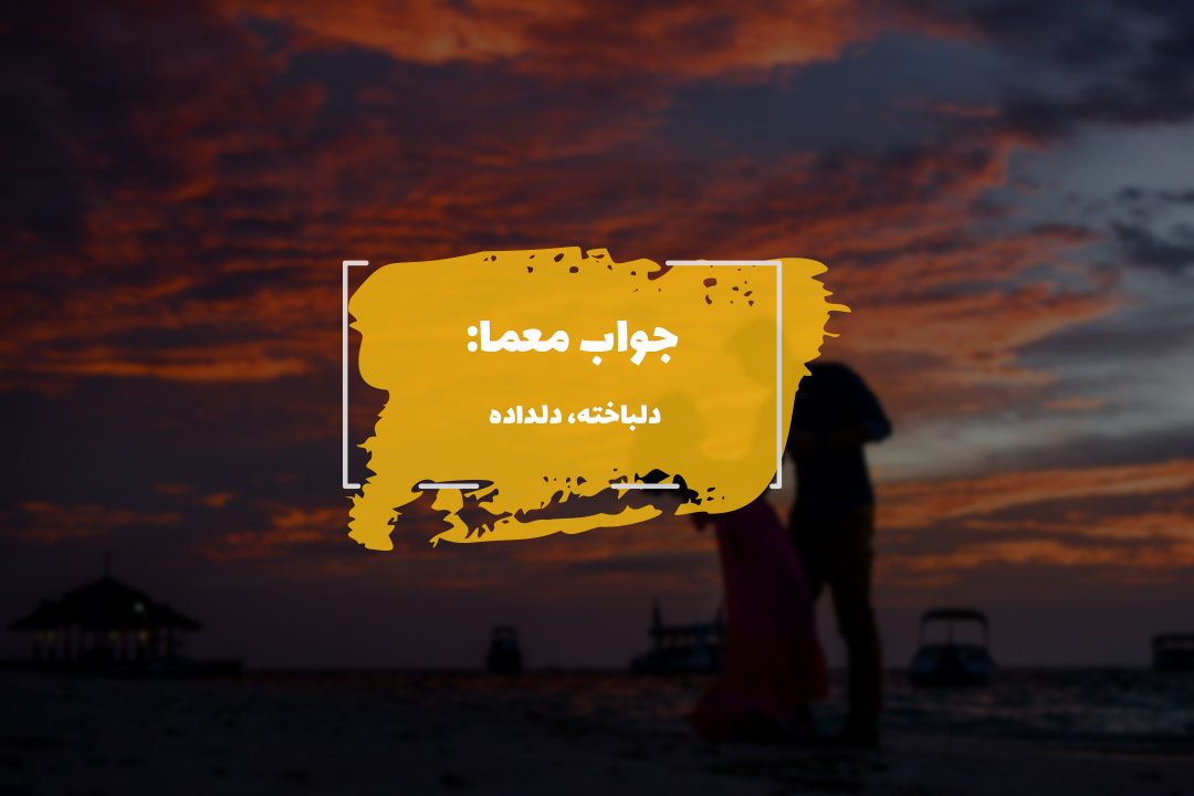 جواب عاشق در جدول چیست؟ 1 lover answer