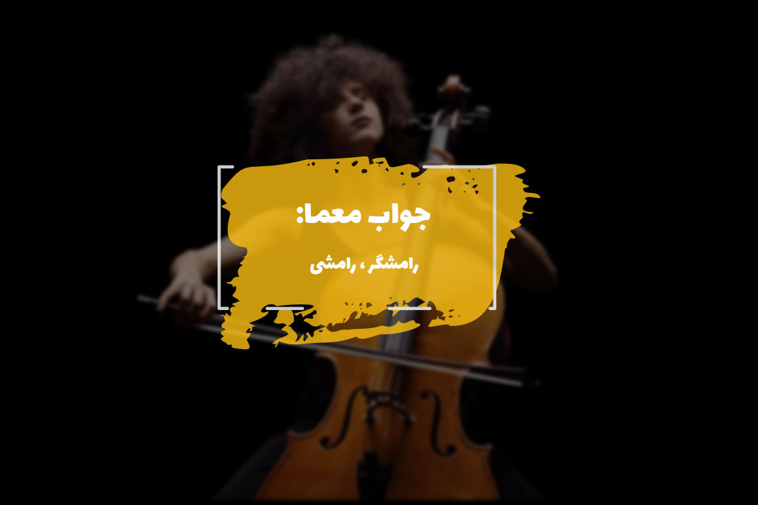 جواب نوازنده در جدول چیست؟ 1 musician answer