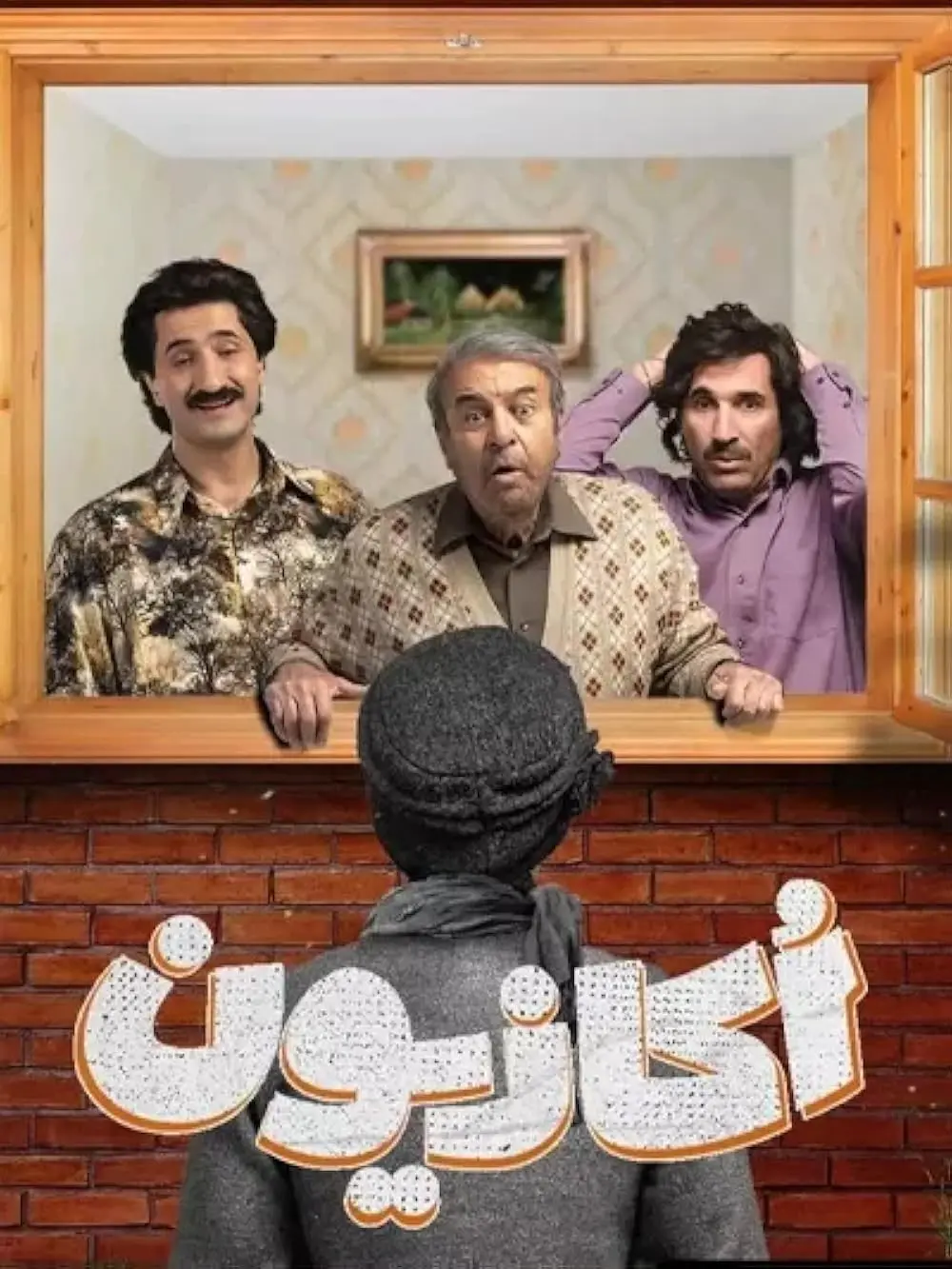 بهترین سریال کمدی ایرانی جدید | کدام سریال ارزش دیدن دارد ؟ 1 occasion compressed