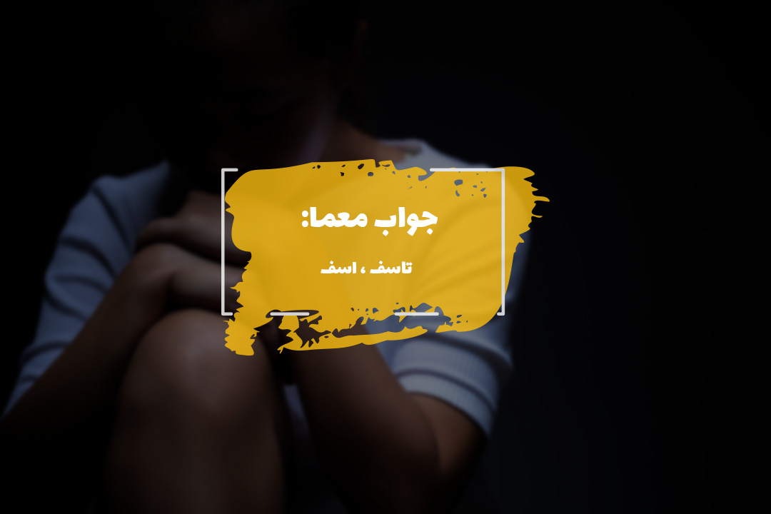 جواب افسوس در جدول چیست؟ 1 افسوس در جدول میرزا