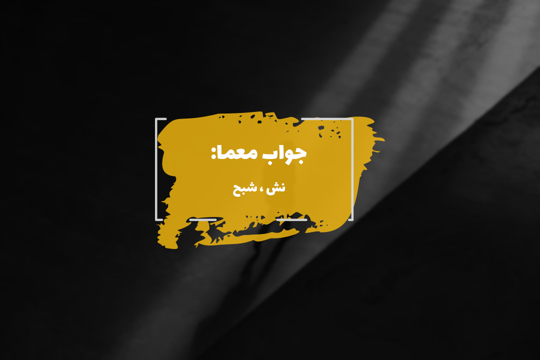 جواب سایه در جدول چیست؟ 1 shadow answer