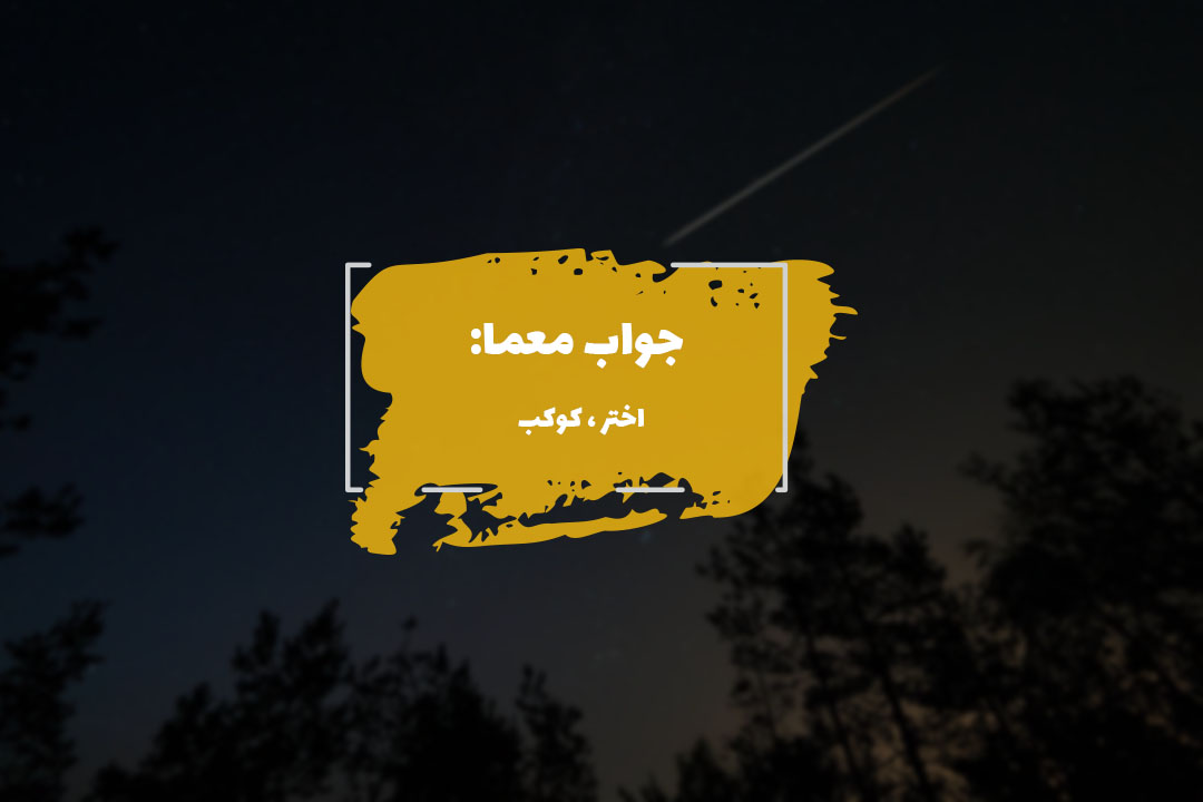 جواب ستاره در جدول چیست؟ 1 star answer