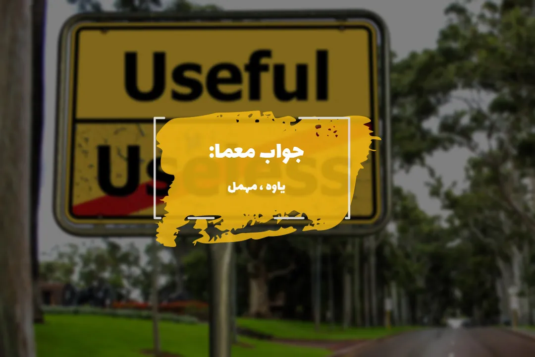 جواب بیهوده در جدول چیست؟ 1 useless answer compressed