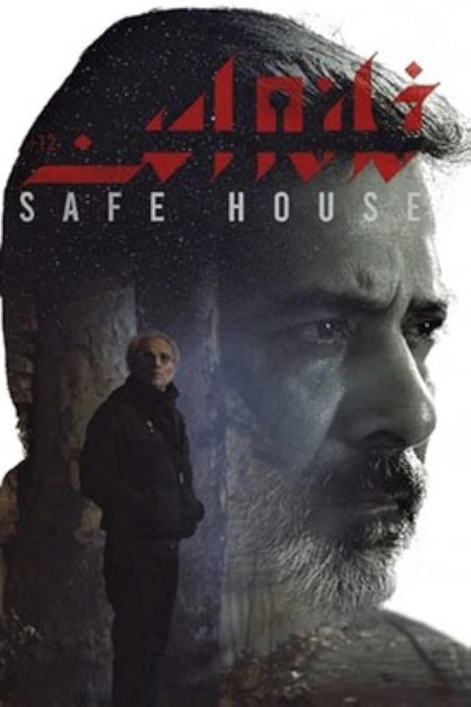 بهترین سریال پلیسی ایرانی: معرفی و نقد 14 اثر برتر و ماندگار 9 safe house
