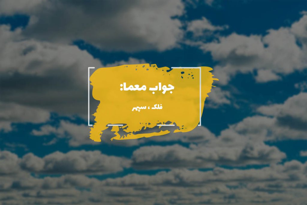 جواب آسمان در جدول چیست؟ 1 جواب آسمان در جدول