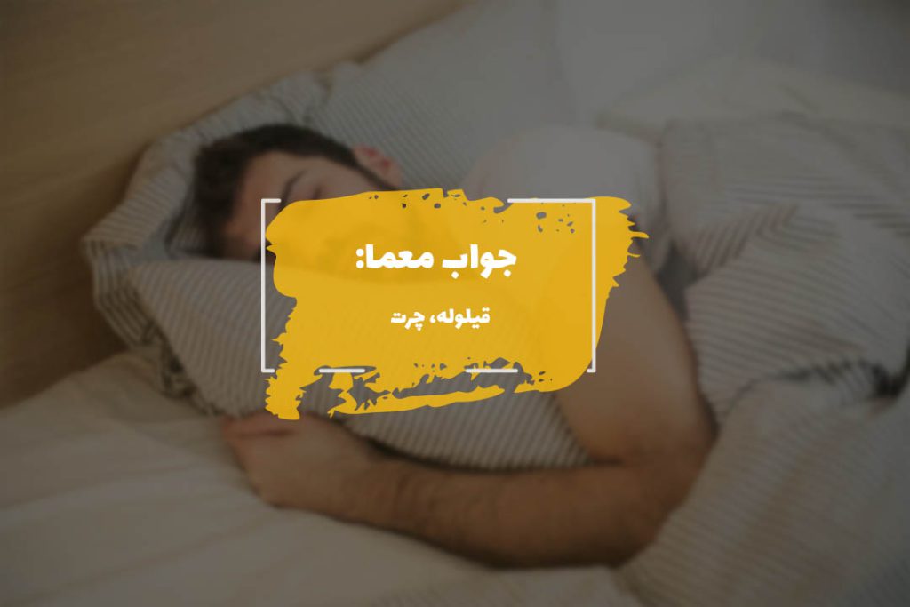 جواب خواب نیمروز در جدول چیست؟ 1 جواب خواب نیمروز