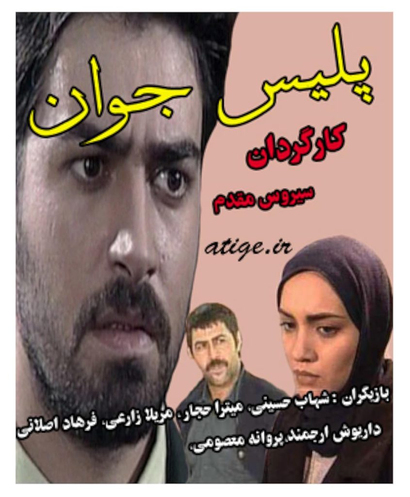 بهترین سریال پلیسی ایرانی: معرفی و نقد 14 اثر برتر و ماندگار 2 young police