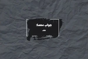 جواب خمره بزرگ برای آرد در جدول چیست؟ 2 جواب گیاه سبز در جدول چیست؟