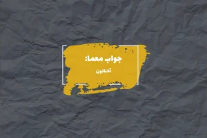 جواب چند آثار تاریخی استان آذربایجان غربی در جدول چیست؟ 1 جواب مصری معروف در جدول چیست؟