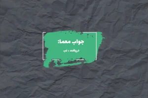 جواب میان تهی در جدول چیست؟ 2 جواب درک و توجه در جدول چیست؟