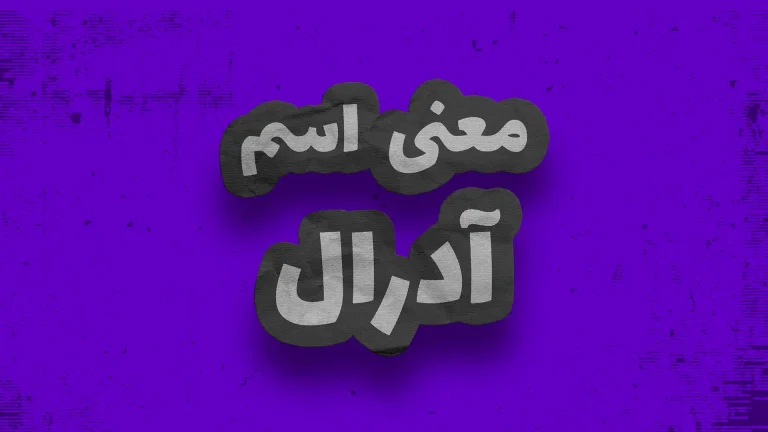معنی اسم آدرال | وایب اسم آدرال + طالع بینی نام آدرال