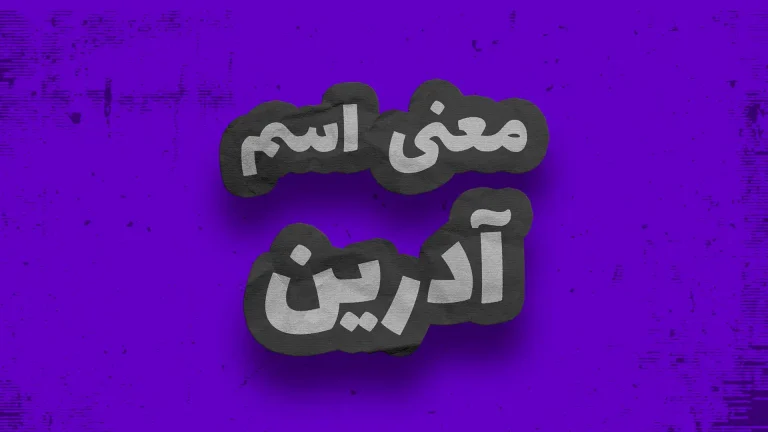 معنی اسم آدرین | وایب اسم آدرین + طالع بینی نام آدرین