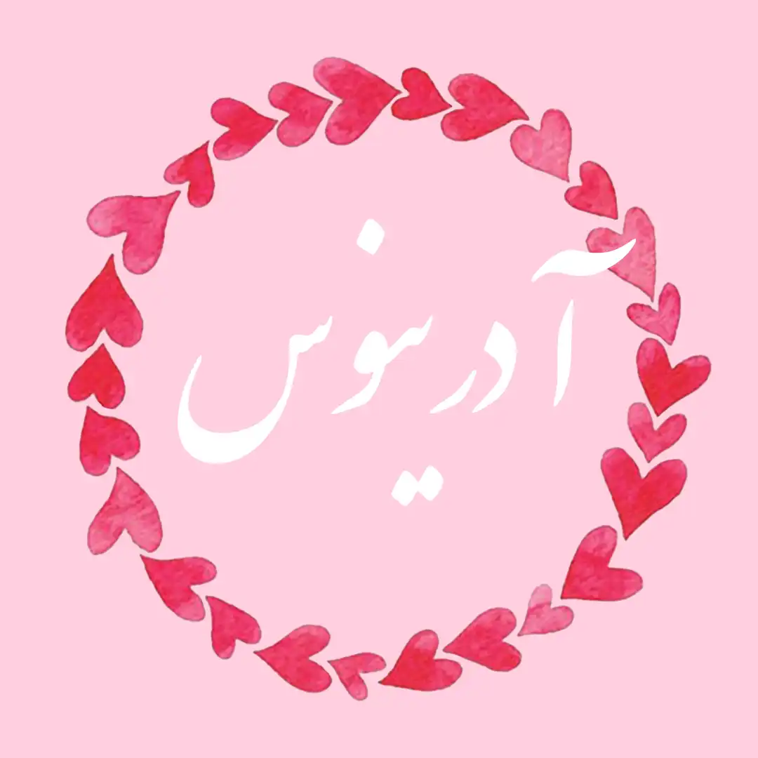 معنی اسم آدرینوس | وایب اسم آدرینوس + طالع بینی نام آدرینوس 9 عکس نوشته اسم آدرینوس