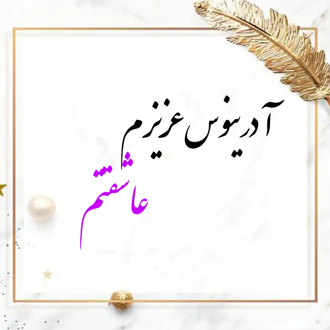 معنی اسم آدرینوس | وایب اسم آدرینوس + طالع بینی نام آدرینوس 10 عکس نوشته اسم آدرینوس
