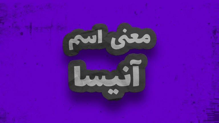 معنی اسم آنیسا | وایب اسم آنیسا + طالع بینی نام آنیسا