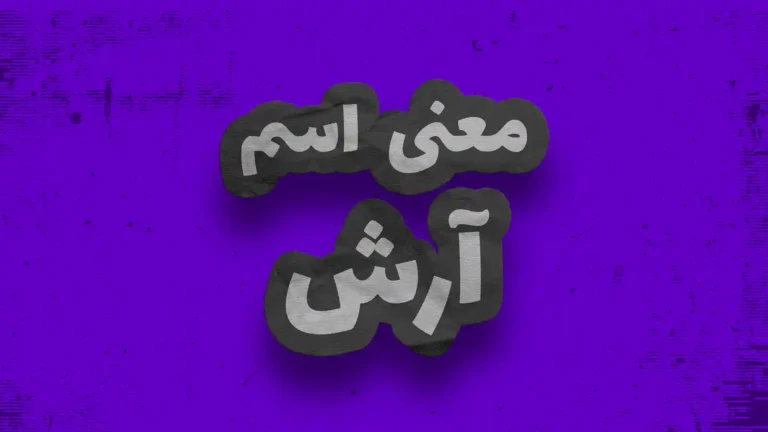 معنی اسم آرش | وایب اسم آرش + طالع بینی نام آرش