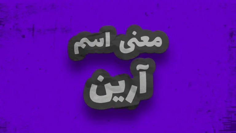 معنی اسم آرین | وایب اسم آرین + طالع بینی نام آرین