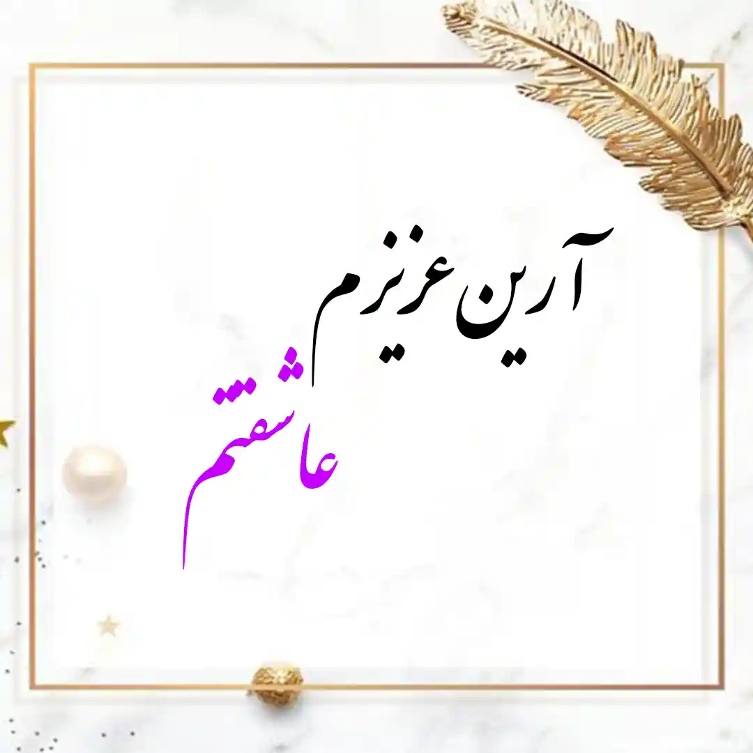 معنی اسم آرین | وایب اسم آرین + طالع بینی نام آرین 10 عکس نوشته اسم آرین