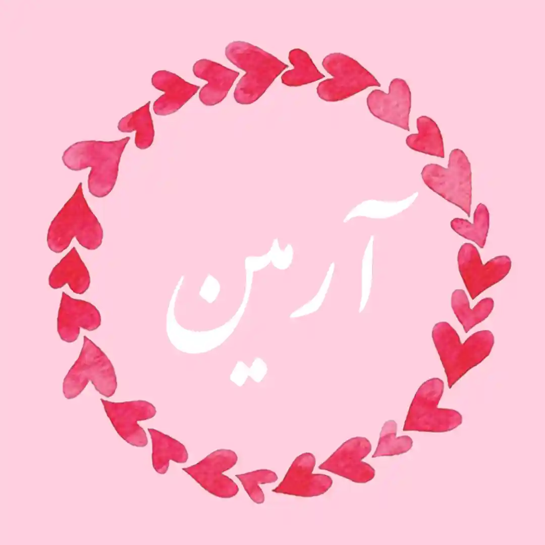 معنی اسم آرمین | وایب اسم آرمین + طالع بینی نام آرمین 9 عکس نوشته اسم آرمین