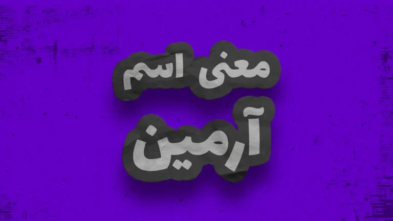 معنی اسم آرمین | وایب اسم آرمین + طالع بینی نام آرمین