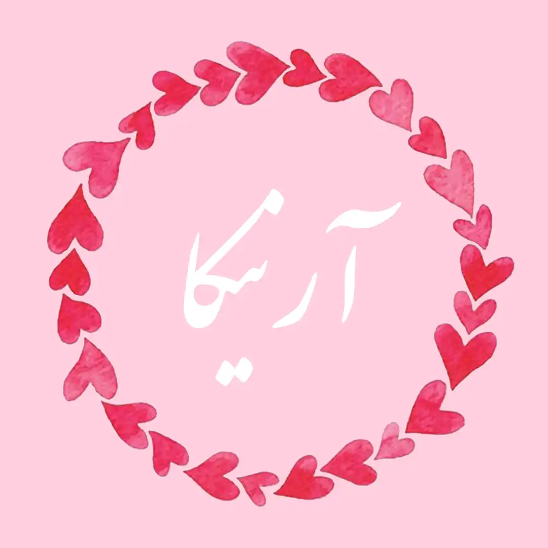 معنی اسم آرنیکا | وایب اسم آرنیکا + طالع بینی نام آرنیکا 16 عکس نوشته اسم آرنیکا
