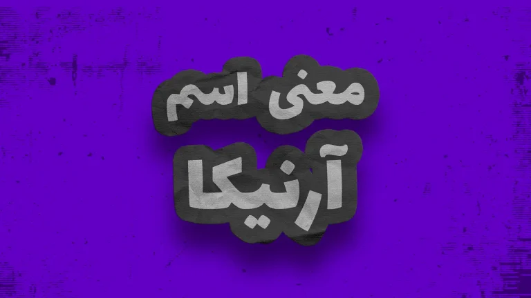معنی اسم آرنیکا | وایب اسم آرنیکا + طالع بینی نام آرنیکا