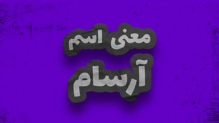 معنی اسم آرسام | وایب اسم آرسام + طالع بینی نام آرسام
