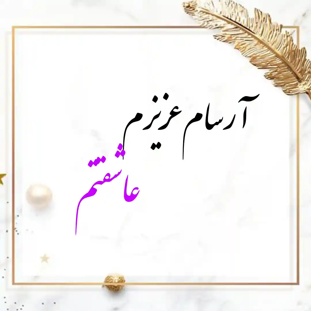 معنی اسم آرسام | وایب اسم آرسام + طالع بینی نام آرسام 8 عکس نوشته اسم آرسام