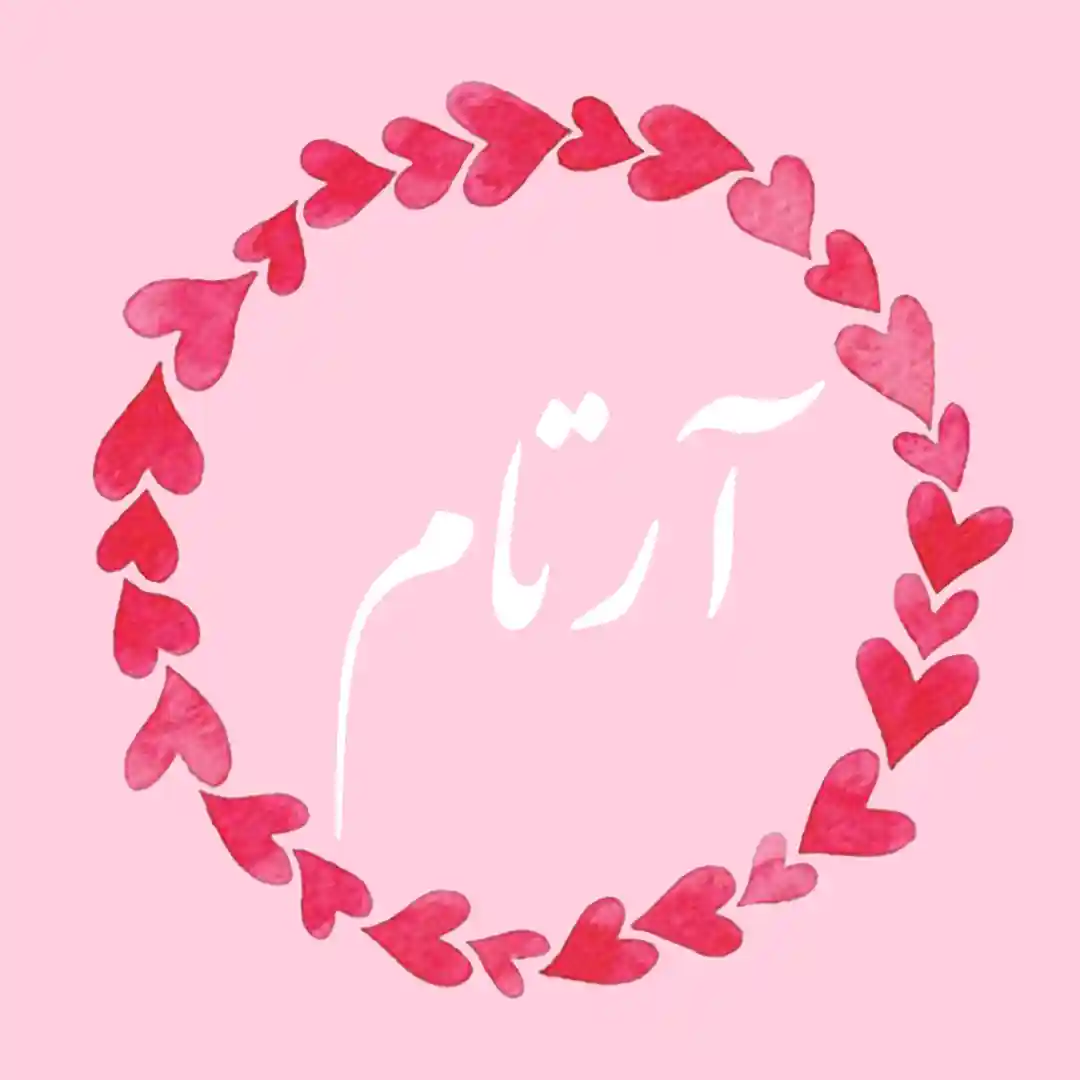 معنی اسم آرتام | وایب اسم آرتام + طالع بینی نام آرتام 8 عکس نوشته اسم آرتام