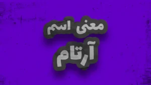 معنی اسم آرتام | وایب اسم آرتام + طالع بینی نام آرتام