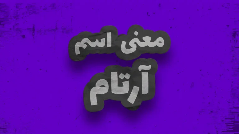 معنی اسم آرتام | وایب اسم آرتام + طالع بینی نام آرتام