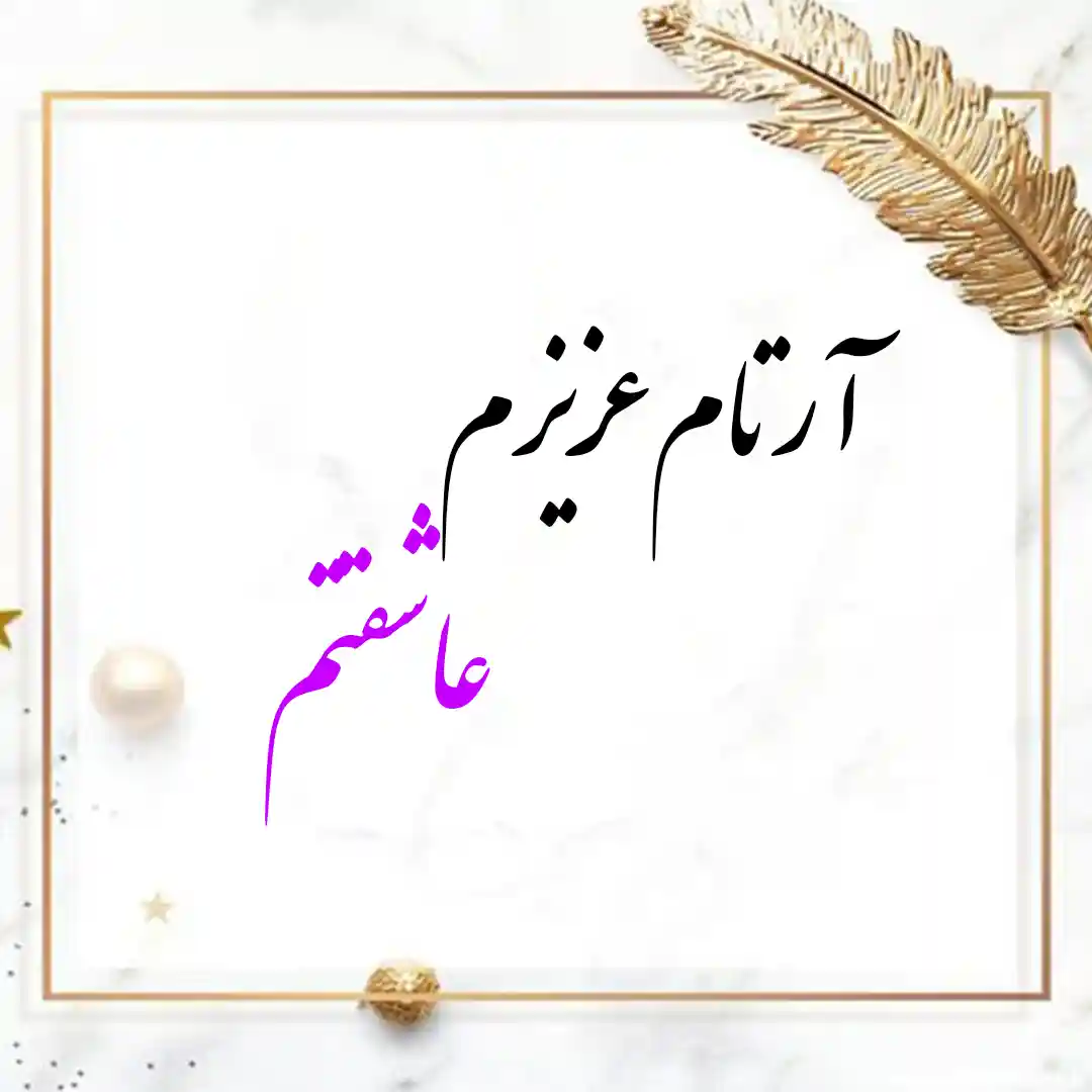 معنی اسم آرتام | وایب اسم آرتام + طالع بینی نام آرتام 10 عکس نوشته اسم آرتام