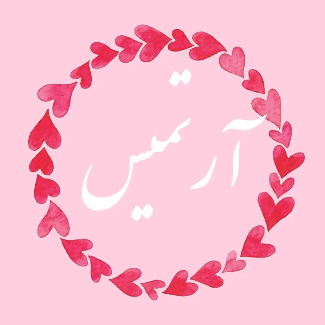 معنی اسم آرتمیس | وایب اسم آرتمیس + طالع بینی نام آرتمیس 9 عکس نوشته اسم آرتمیس