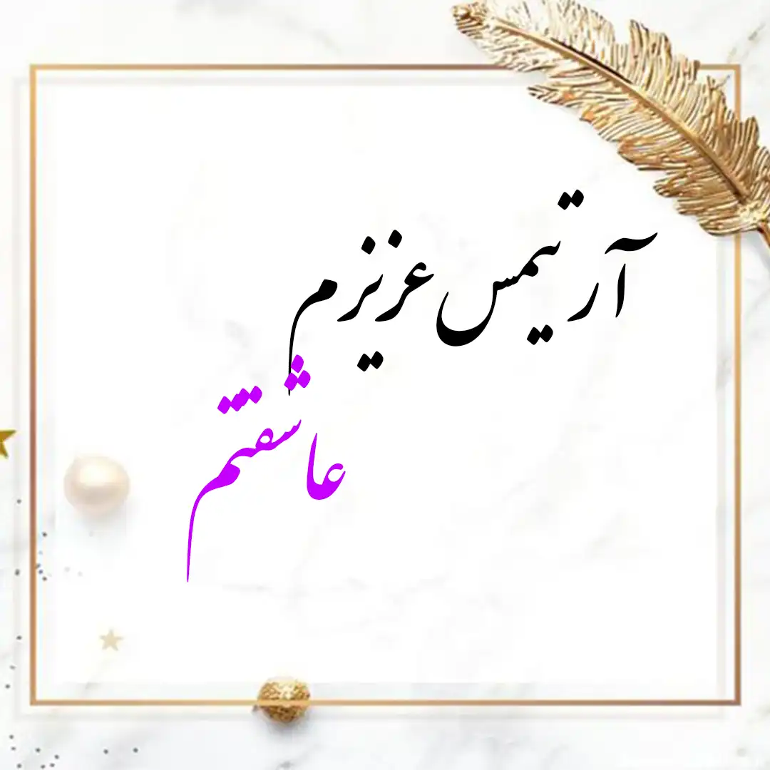 معنی اسم آرتمیس | وایب اسم آرتمیس + طالع بینی نام آرتمیس 10 عکس نوشته اسم آرتمیس