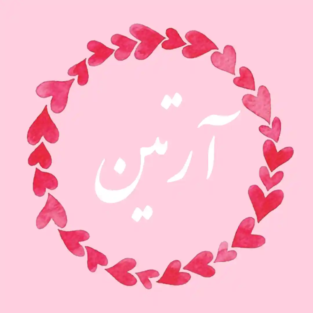 معنی اسم آرتین | وایب اسم آرتین + طالع بینی نام آرتین 10 عکس نوشته اسم آرتین