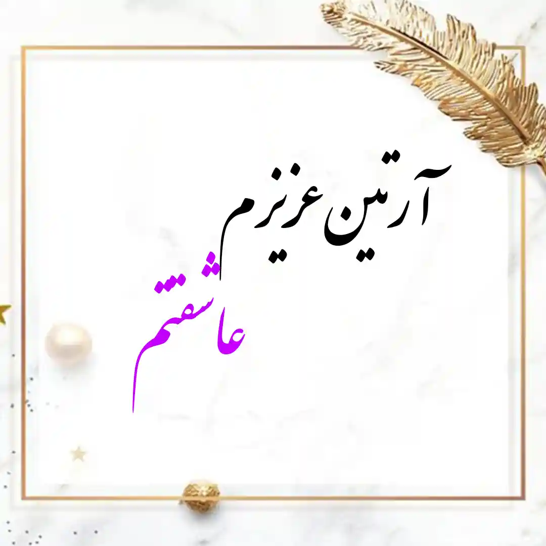 معنی اسم آرتین | وایب اسم آرتین + طالع بینی نام آرتین 9 عکس نوشته اسم آرتین