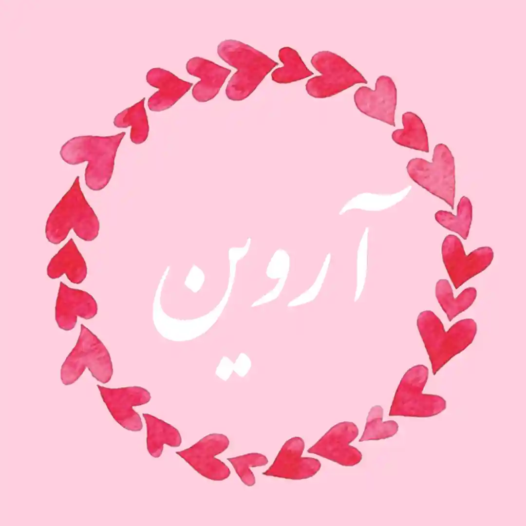 معنی اسم آروین | وایب اسم آروین + طالع بینی نام آروین 8 عکس نوشته اسم آروین