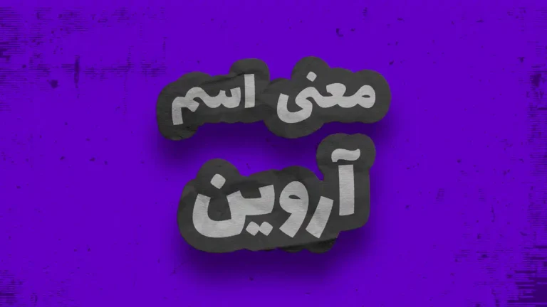 معنی اسم آروین | وایب اسم آروین + طالع بینی نام آروین