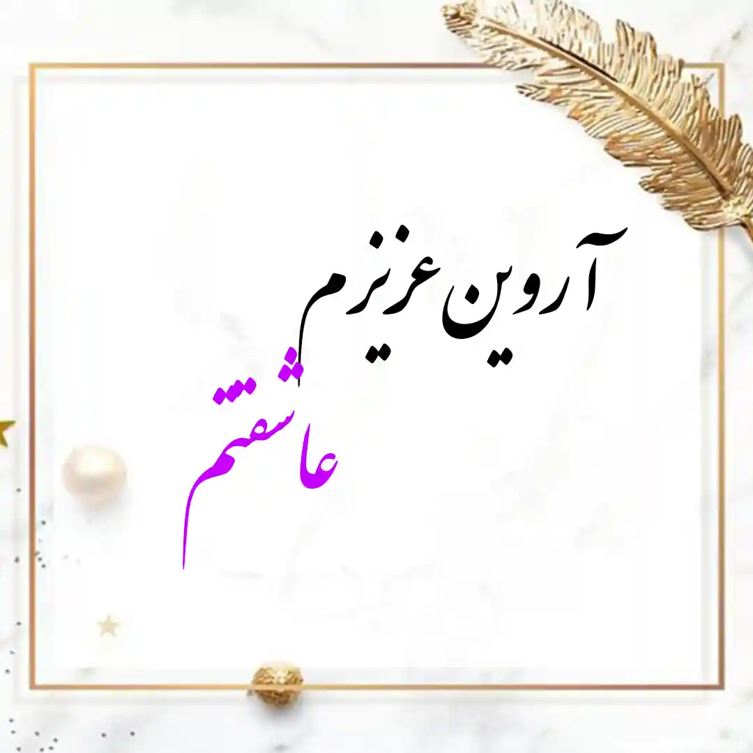 معنی اسم آروین | وایب اسم آروین + طالع بینی نام آروین 9 عکس نوشته اسم آروین