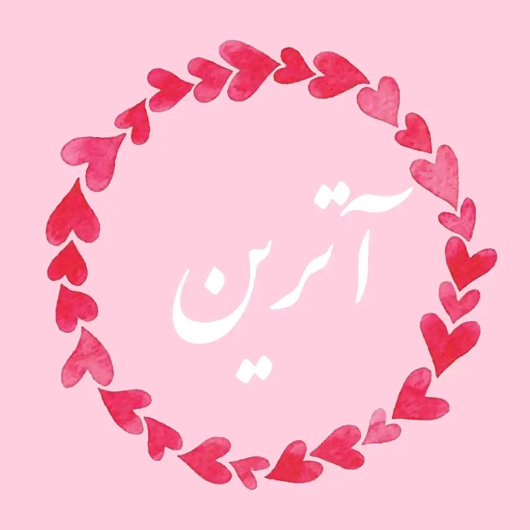 معنی اسم آترین | وایب اسم آترین + طالع بینی نام آترین 11 عکس نوشته اسم آترین