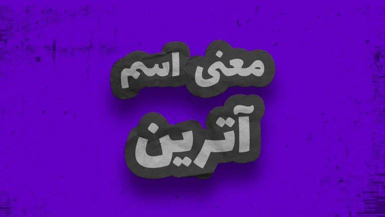 معنی اسم آترین | وایب اسم آترین + طالع بینی نام آترین