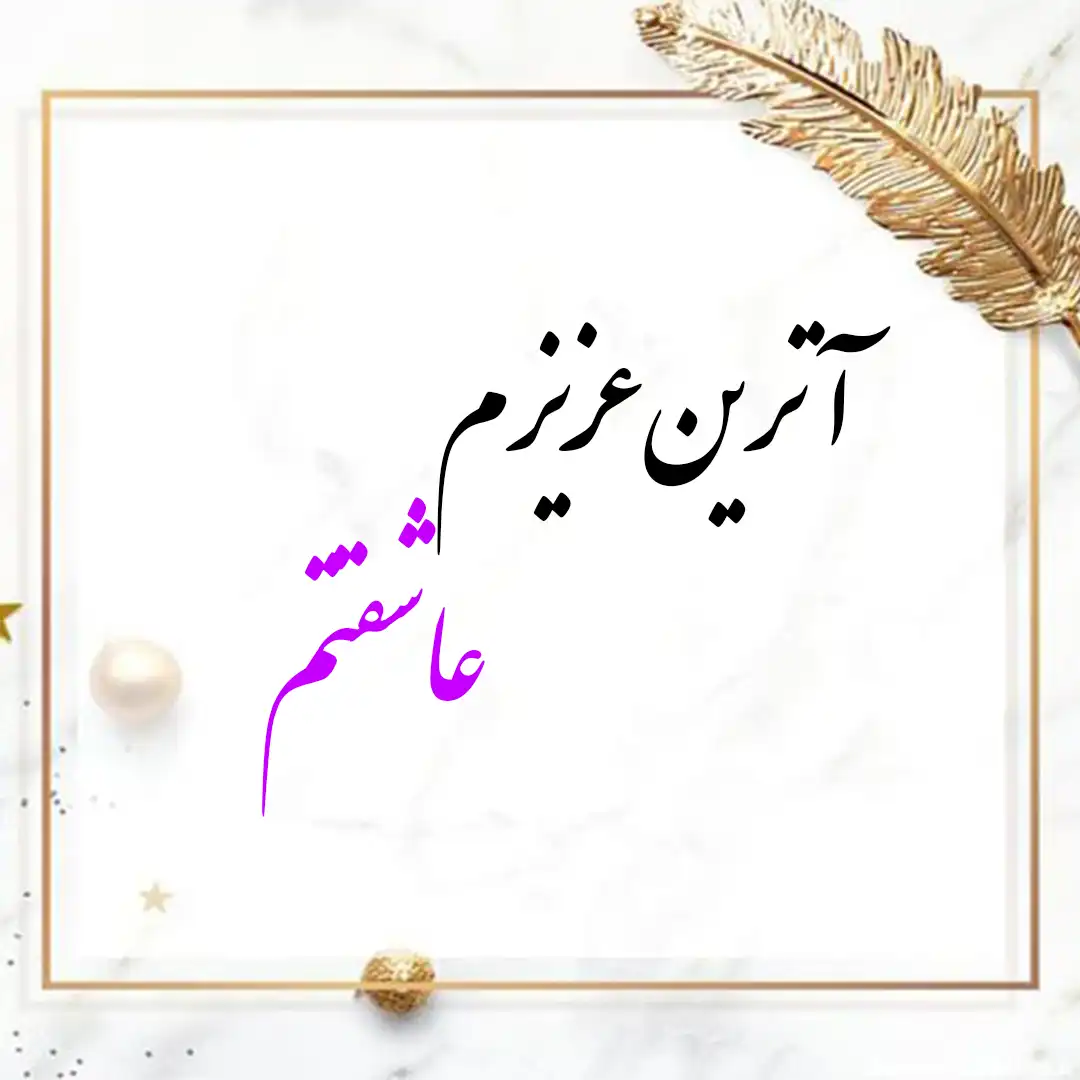 معنی اسم آترین | وایب اسم آترین + طالع بینی نام آترین 10 عکس نوشته اسم آترین