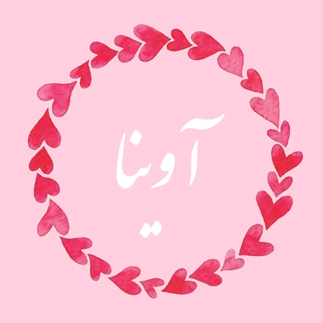 معنی اسم آوینا | وایب اسم آوینا + طالع بینی نام آوینا 9 عکس نوشته اسم آوینا