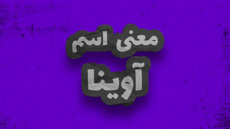 معنی اسم آوینا | وایب اسم آوینا + طالع بینی نام آوینا