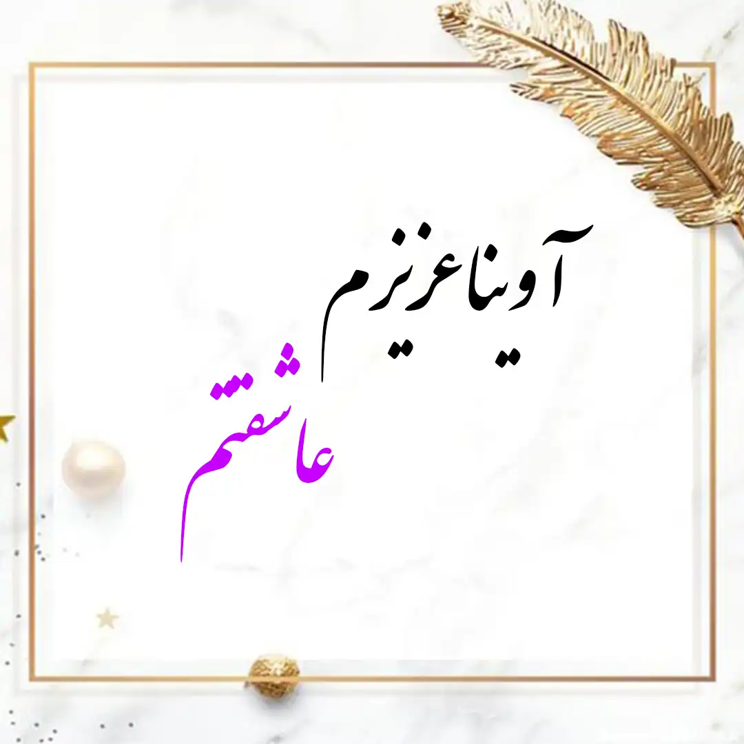 معنی اسم آوینا | وایب اسم آوینا + طالع بینی نام آوینا 10 عکس نوشته اسم آوینا