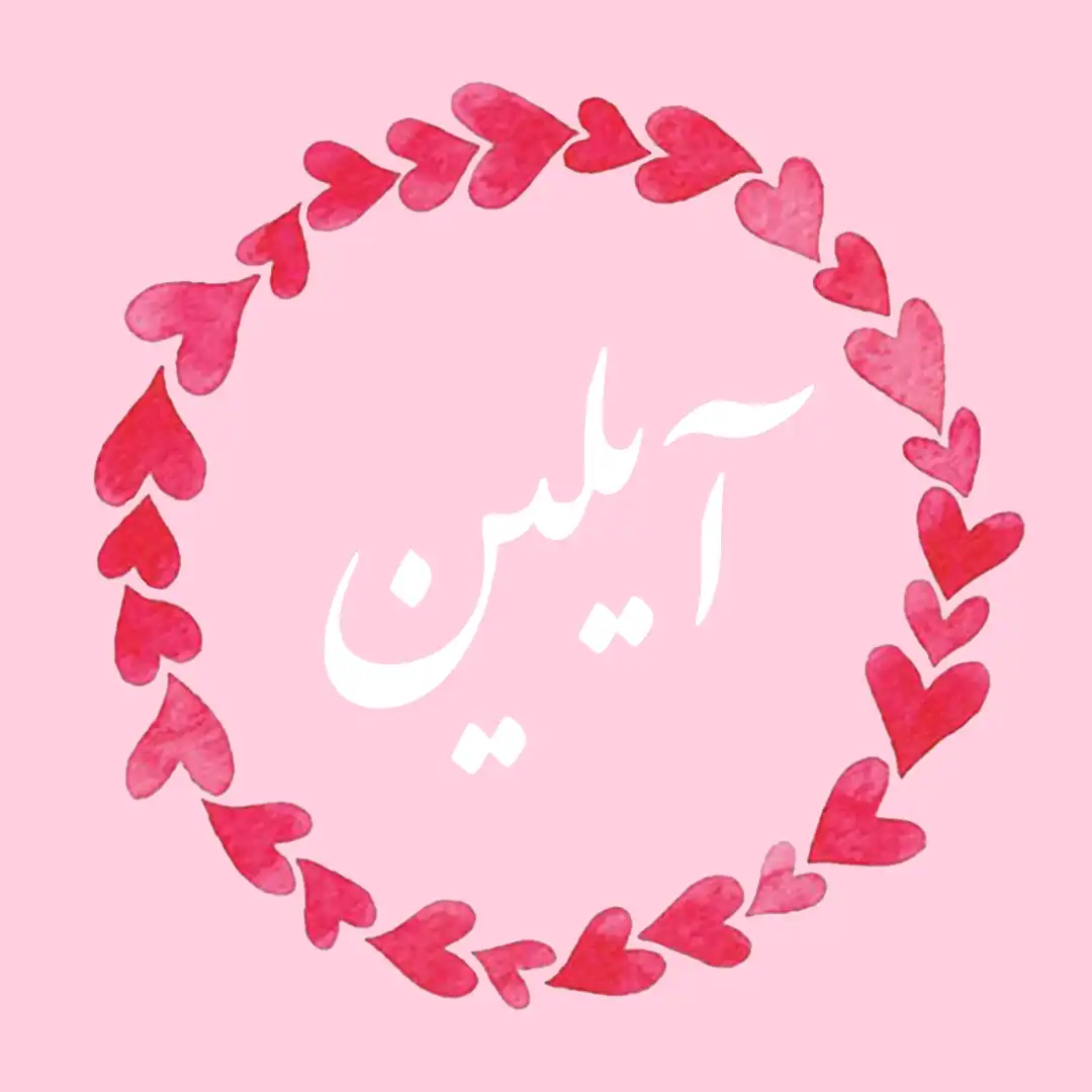معنی اسم آیلین | وایب اسم آیلین + طالع بینی نام آیلین 9 عکس نوشته اسم آیلین